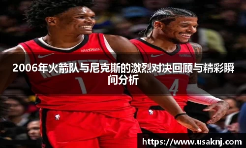 2006年火箭队与尼克斯的激烈对决回顾与精彩瞬间分析