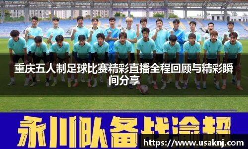 重庆五人制足球比赛精彩直播全程回顾与精彩瞬间分享