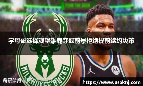 字母哥选择观望雄鹿夺冠前景拒绝提前续约决策