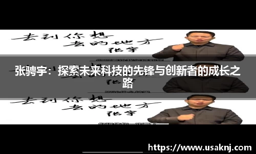 张骋宇：探索未来科技的先锋与创新者的成长之路