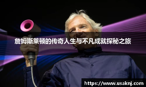 詹姆斯莱顿的传奇人生与不凡成就探秘之旅
